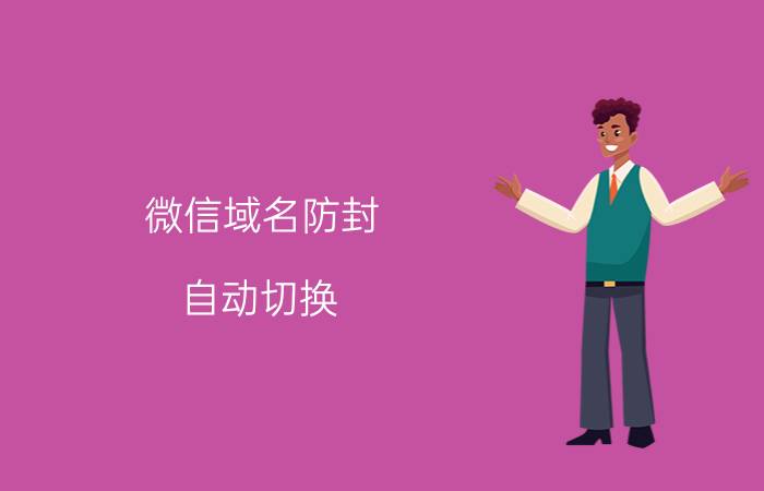 微信域名防封 自动切换 如何申请微信公众号？